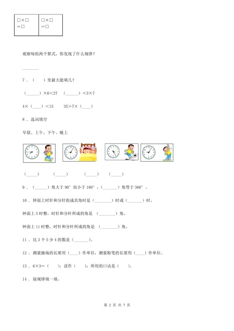 2019版人教版二年级上册期末测试数学试卷B卷（模拟）_第2页