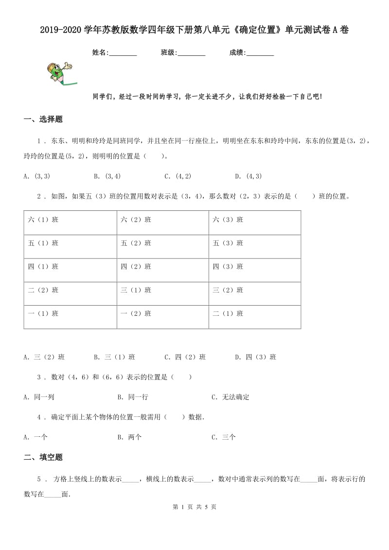 2019-2020学年苏教版数学四年级下册第八单元《确定位置》单元测试卷A卷_第1页