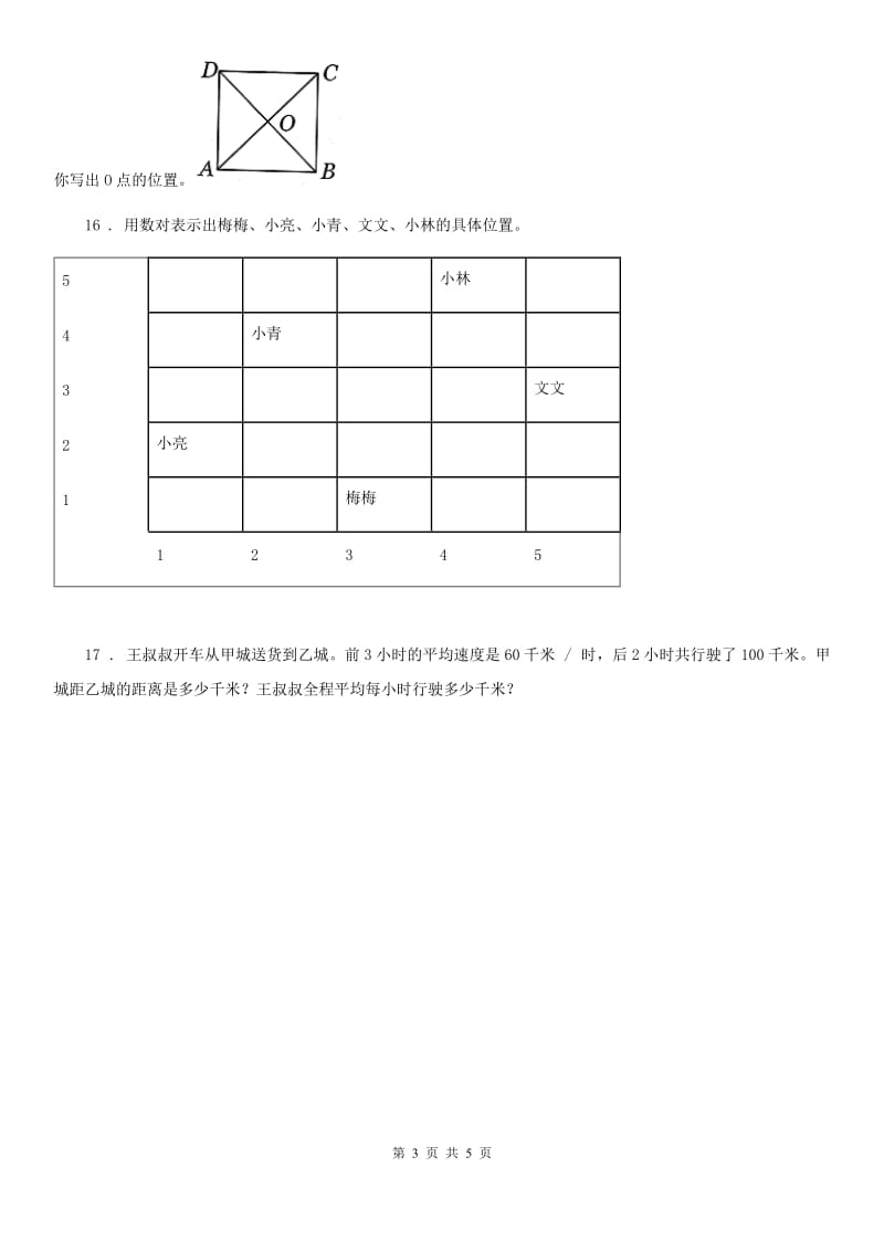 2019-2020学年苏教版数学四年级下册第八单元《确定位置》单元测试卷A卷_第3页