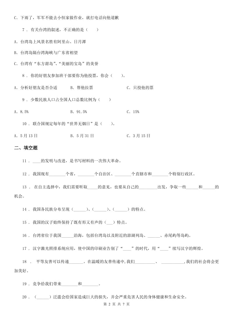 四川省2019-2020学年度五年级上册期末复习道德与法治试题（一）C卷（练习）_第2页