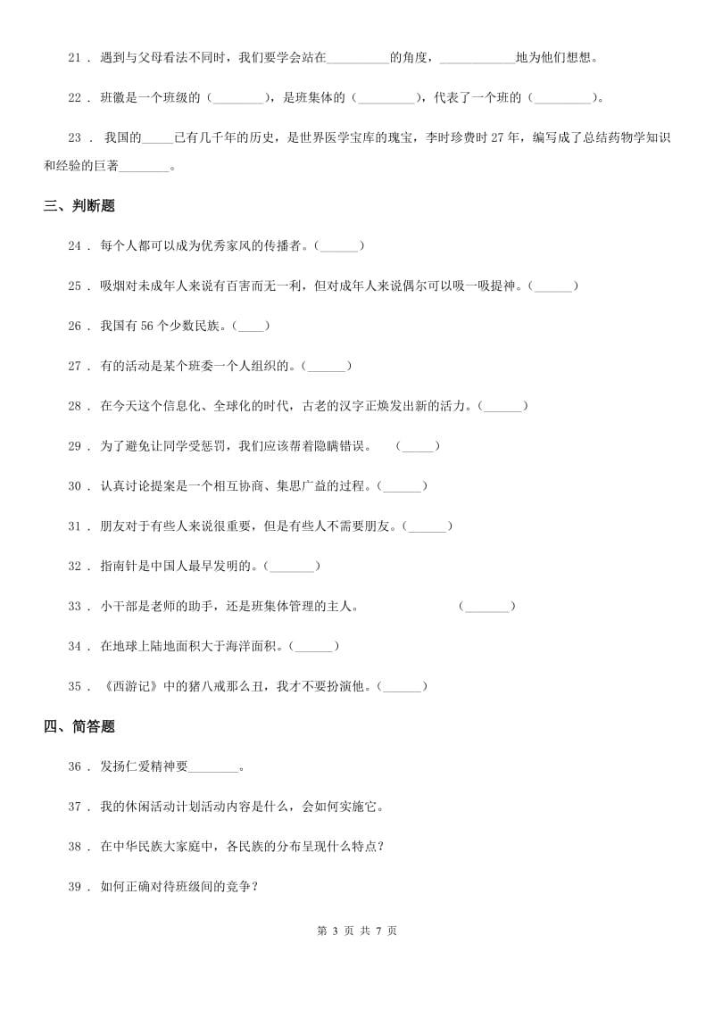 四川省2019-2020学年度五年级上册期末复习道德与法治试题（一）C卷（练习）_第3页