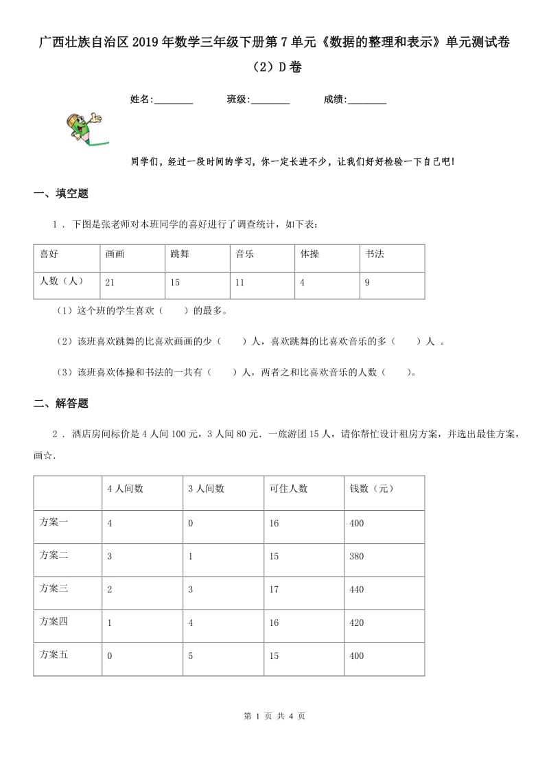 广西壮族自治区2019年数学三年级下册第7单元《数据的整理和表示》单元测试卷（2）D卷_第1页