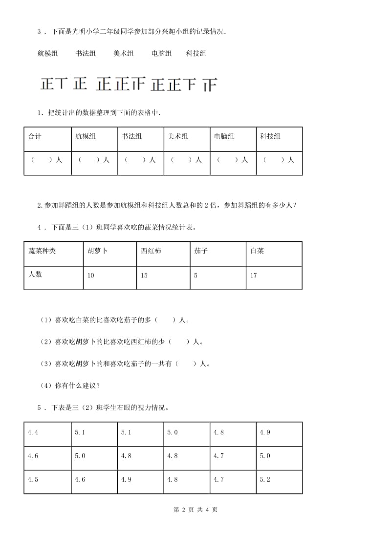 广西壮族自治区2019年数学三年级下册第7单元《数据的整理和表示》单元测试卷（2）D卷_第2页