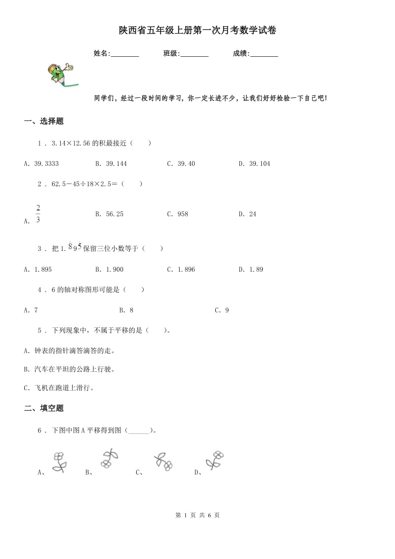 陕西省五年级上册第一次月考数学试卷_第1页