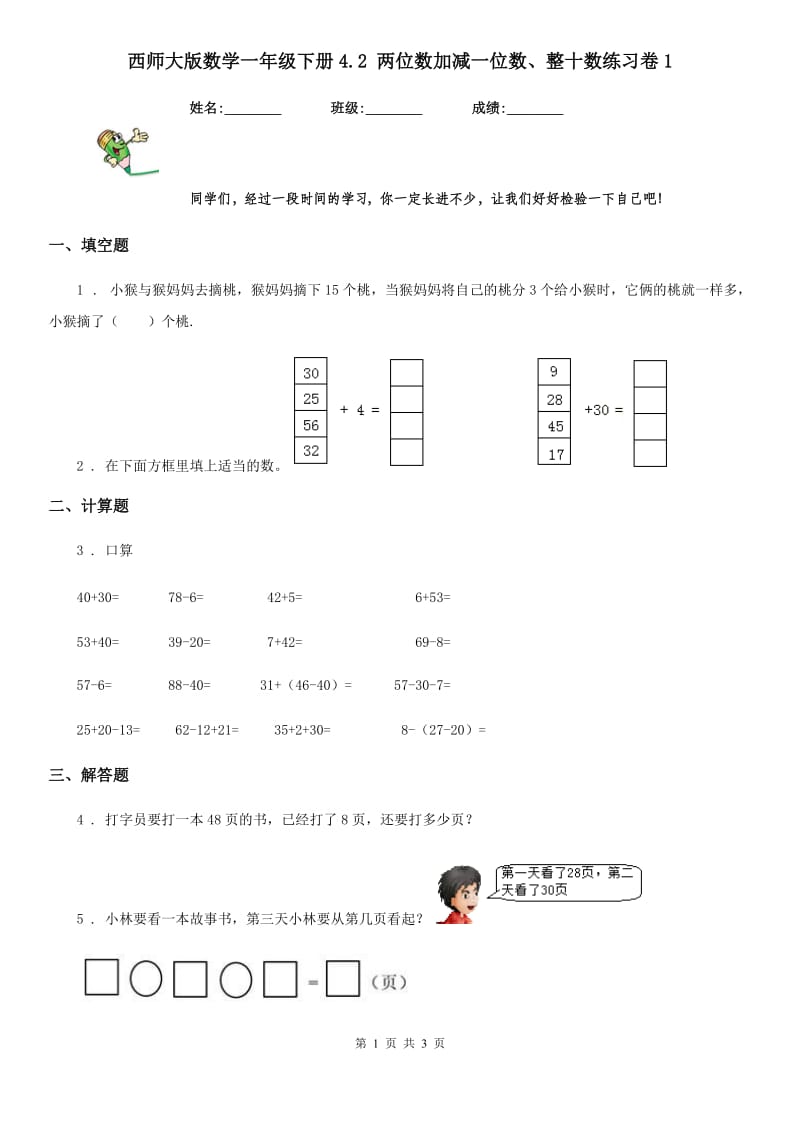 西师大版数学一年级下册4.2 两位数加减一位数、整十数练习卷1_第1页