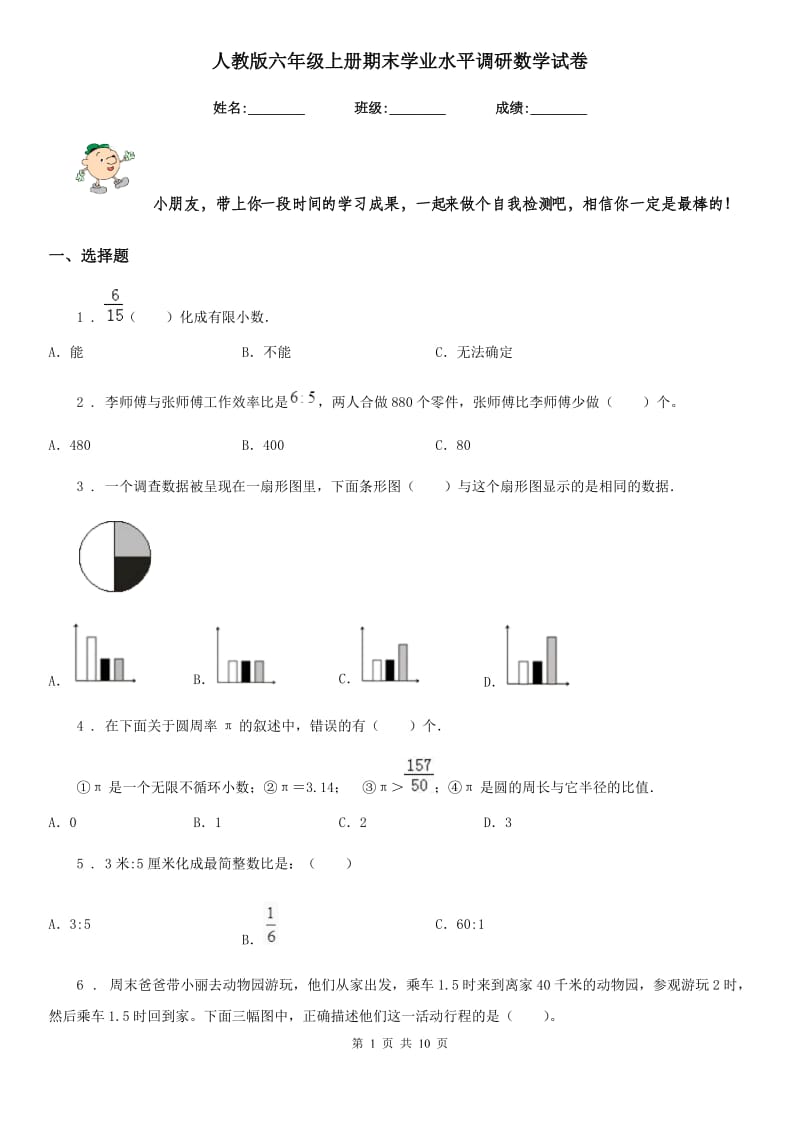 人教版六年级上册期末学业水平调研数学试卷_第1页