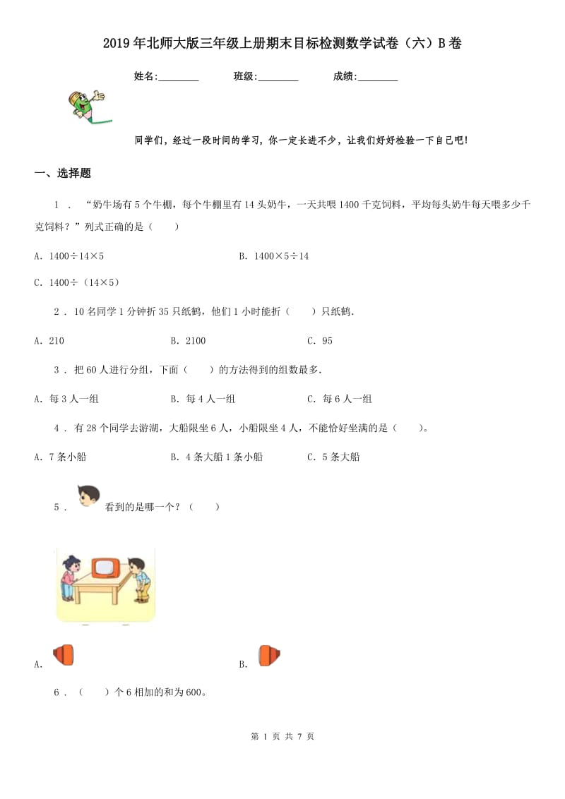 2019年北师大版三年级上册期末目标检测数学试卷（六）B卷_第1页