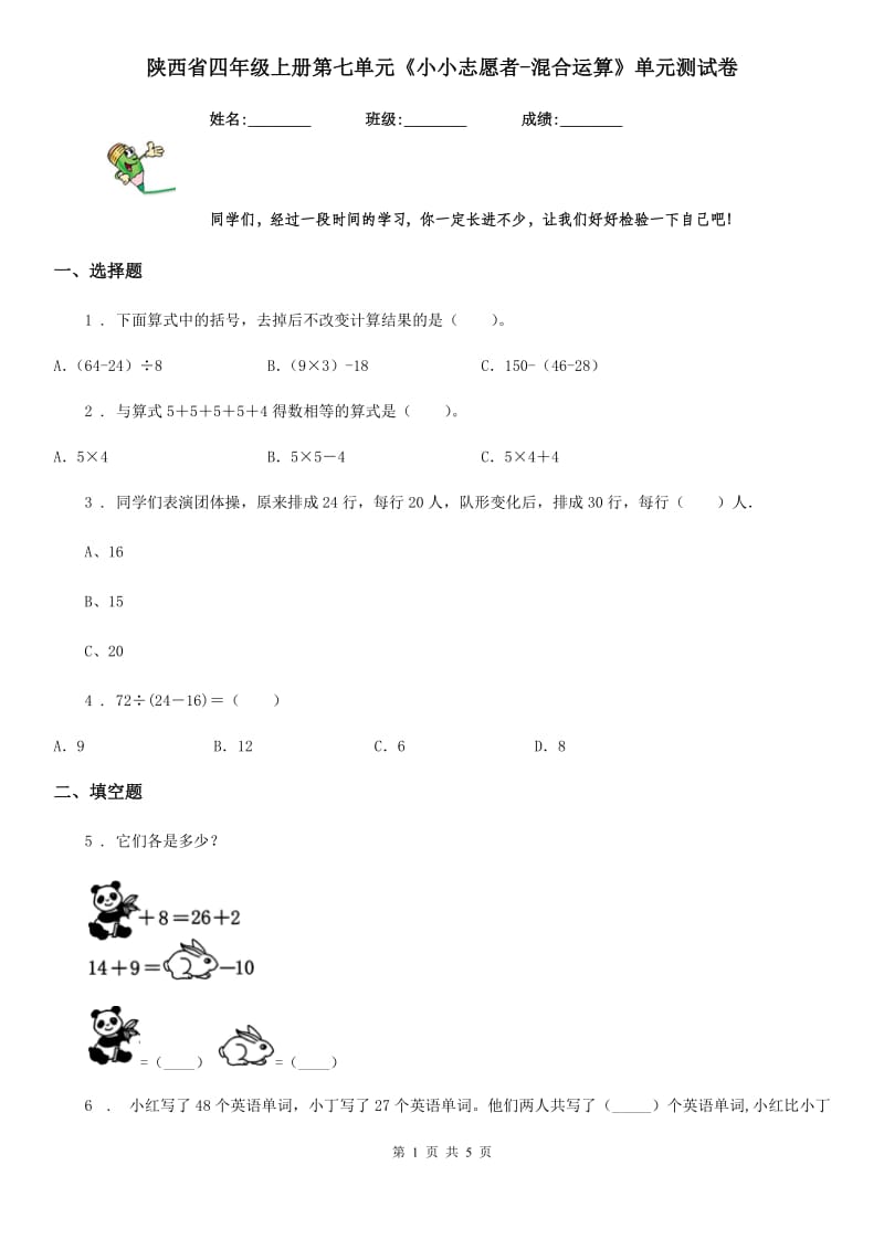 陕西省四年级数学上册第七单元《小小志愿者-混合运算》单元测试卷_第1页