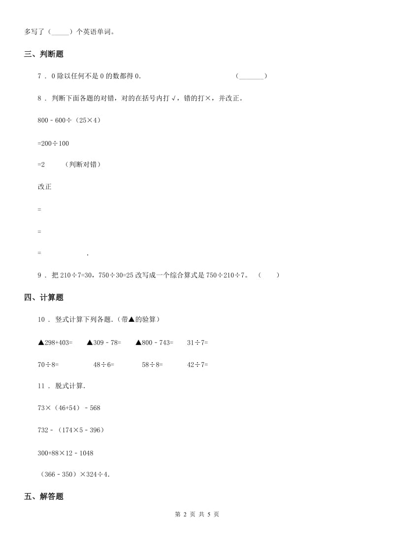 陕西省四年级数学上册第七单元《小小志愿者-混合运算》单元测试卷_第2页