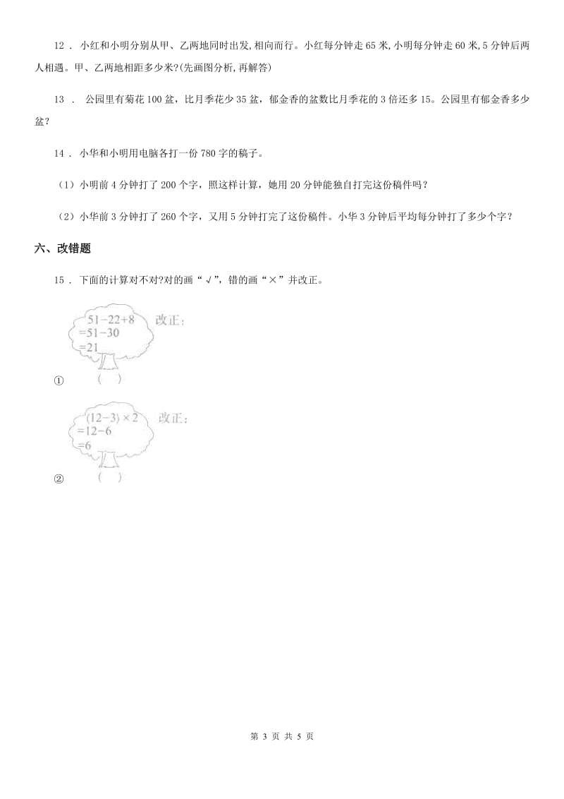 陕西省四年级数学上册第七单元《小小志愿者-混合运算》单元测试卷_第3页