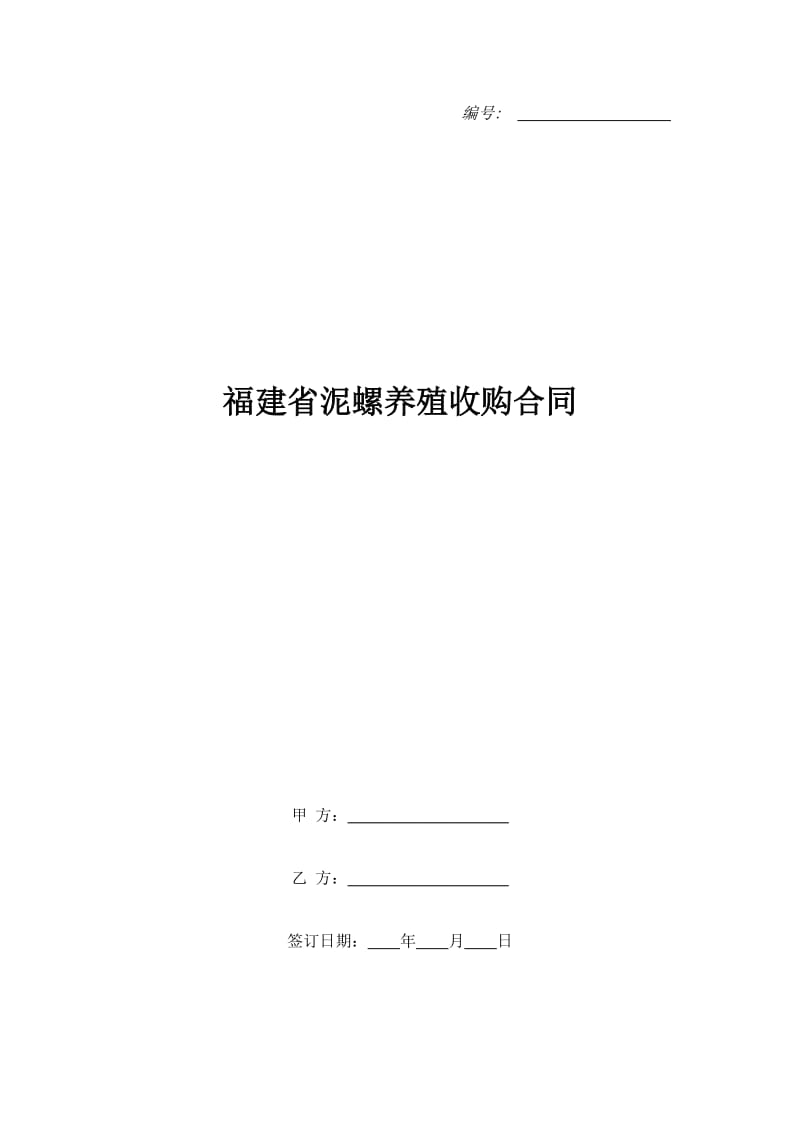 福建省泥螺养殖收购合同_1_第1页