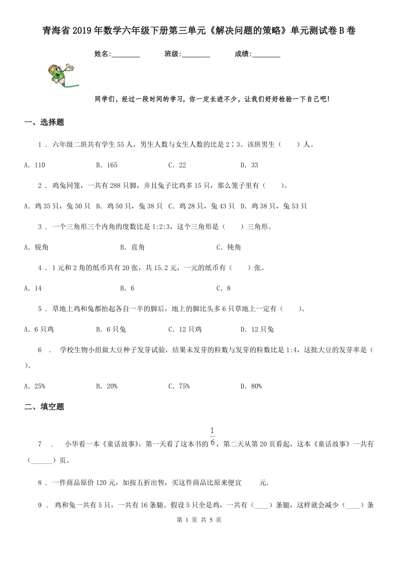 青海省2019年数学六年级下册第三单元《解决问题的策略》单元测试卷B卷_第1页