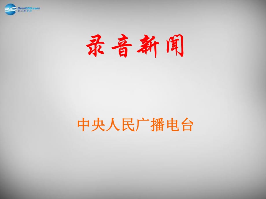 江蘇省興化市昭陽湖初級中學七年級語文下冊第5單元第20課《錄音新聞》課件蘇教版_第1頁