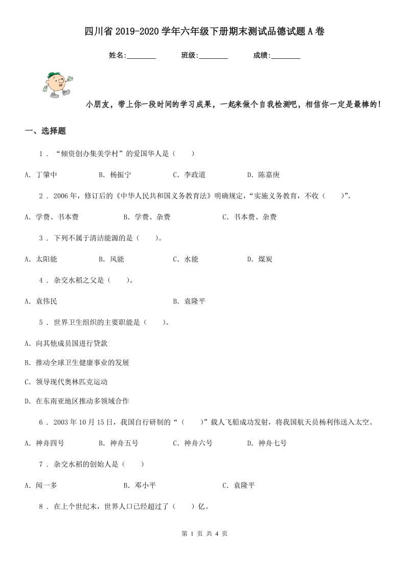 四川省2019-2020学年六年级下册期末测试品德试题A卷_第1页