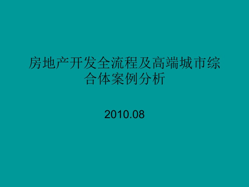 2010房地产开发全流程及高端城市综合体案例分析_第1页