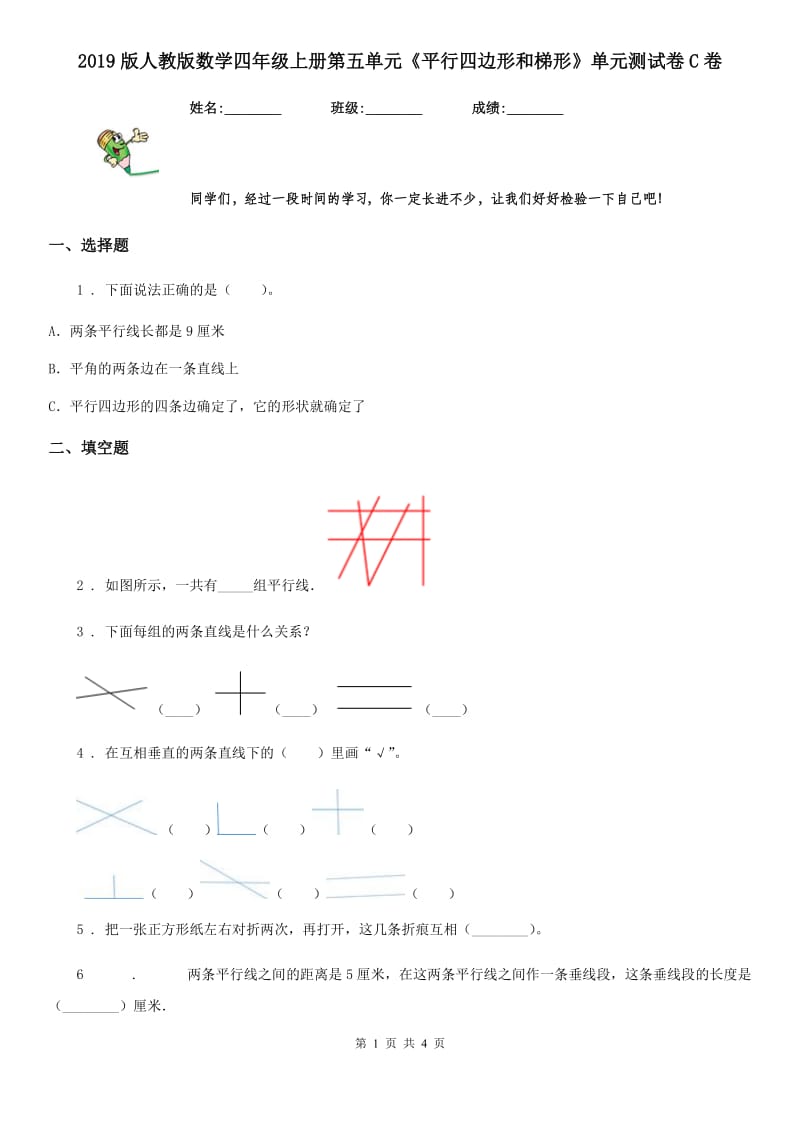 2019版人教版数学四年级上册第五单元《平行四边形和梯形》单元测试卷C卷_第1页