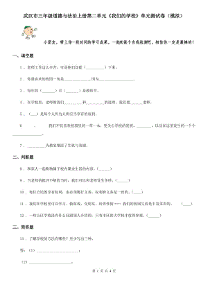 武汉市三年级道德与法治上册第二单元《我们的学校》单元测试卷（模拟）