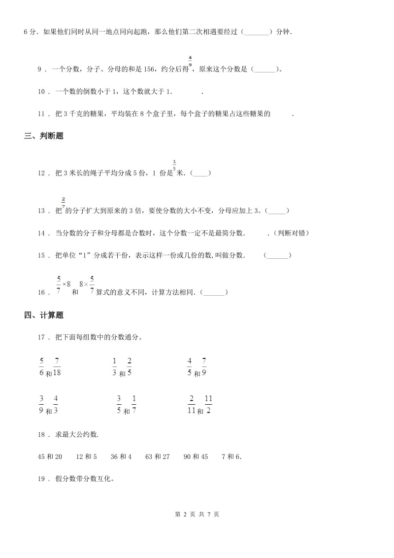 人教版数学五年级下册第四单元《分数的意义和性质》全优测评卷（B卷）_第2页