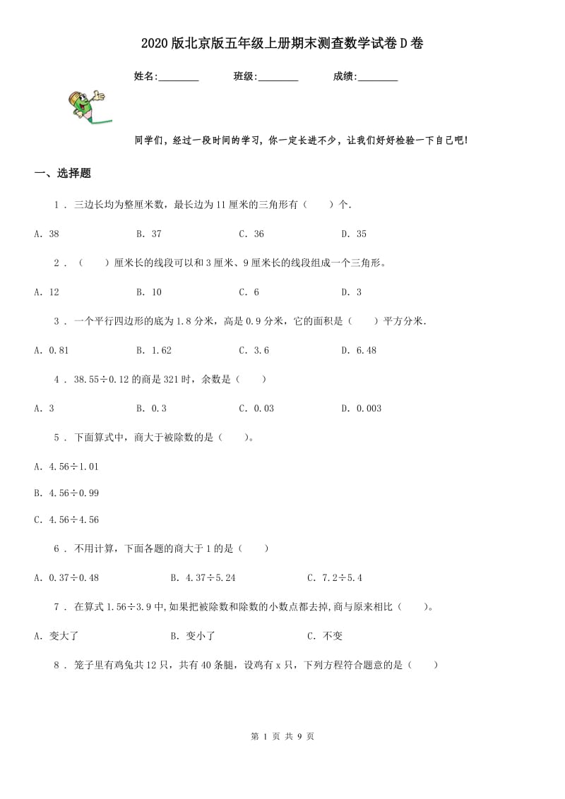 2020版北京版五年级上册期末测查数学试卷D卷_第1页