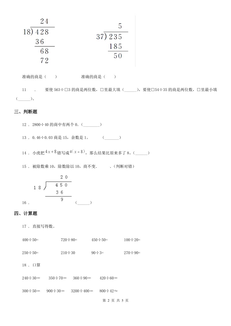 陕西省2019-2020年度四年级数学上册第六单元《除数是两位数的除法》单元测试卷A卷_第2页