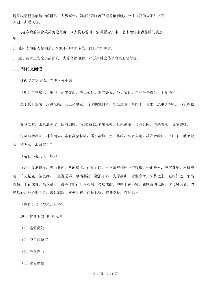 人教版八年级上学期半期考试语文试题_第3页