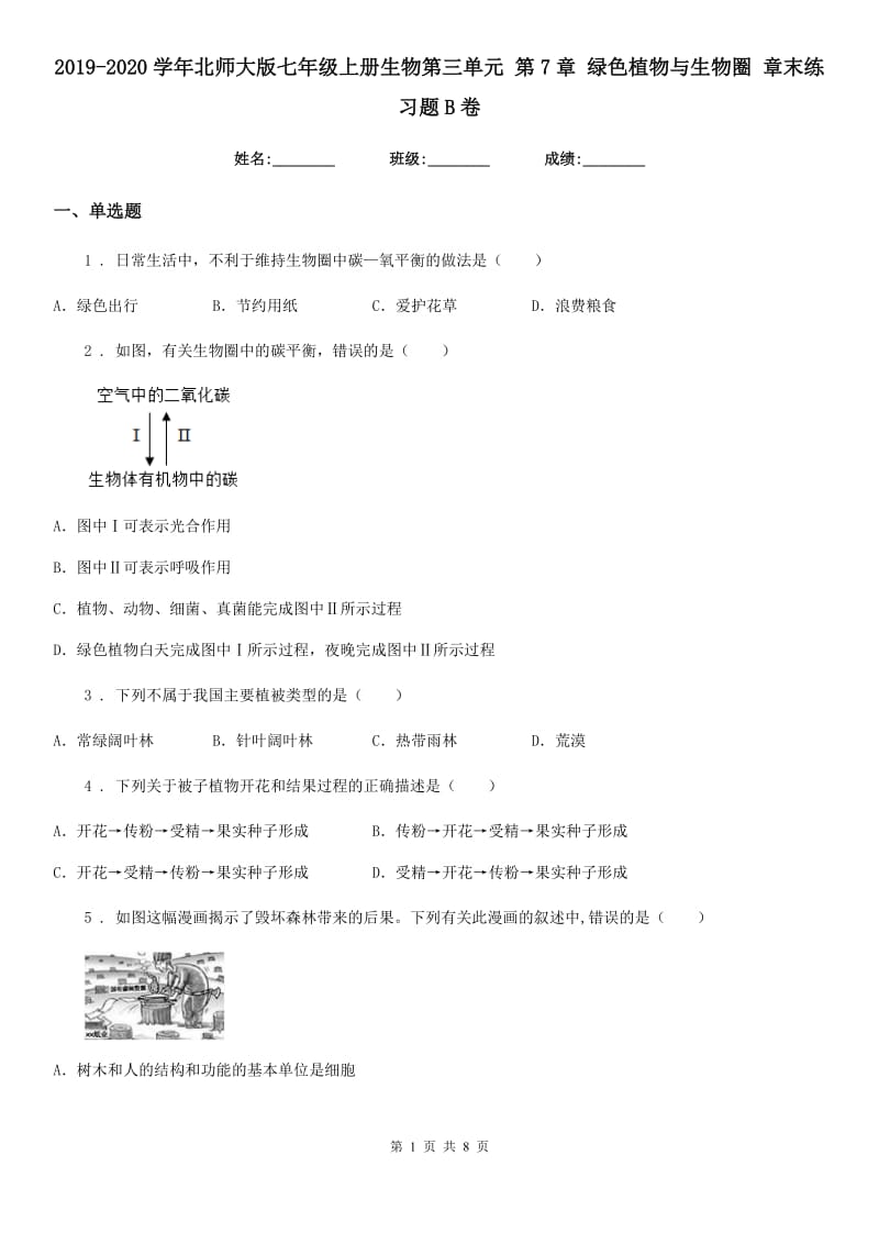 2019-2020学年北师大版七年级上册生物第三单元 第7章 绿色植物与生物圈 章末练习题B卷_第1页