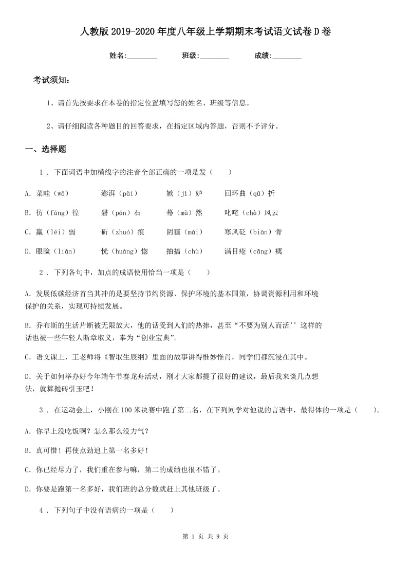 人教版2019-2020年度八年级上学期期末考试语文试卷D卷_第1页