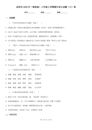 昆明市2020年（春秋版）八年级上学期期中语文试题（II）卷