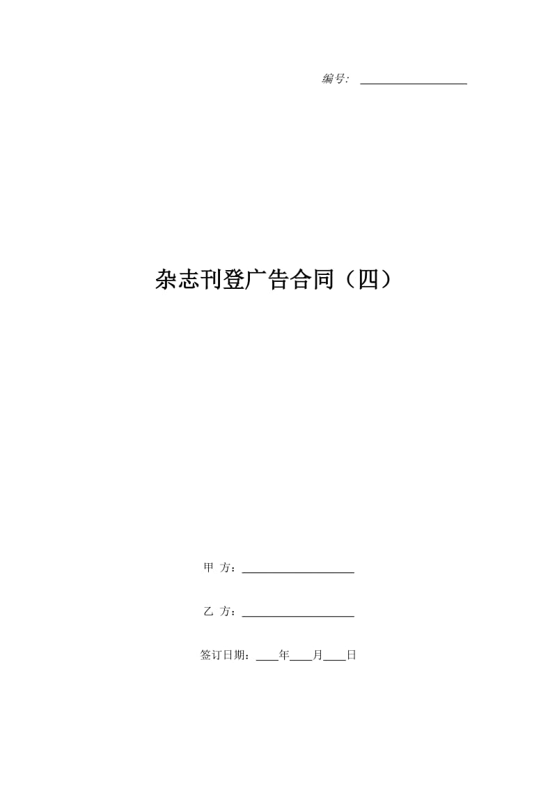 杂志刊登广告合同（四）_第1页