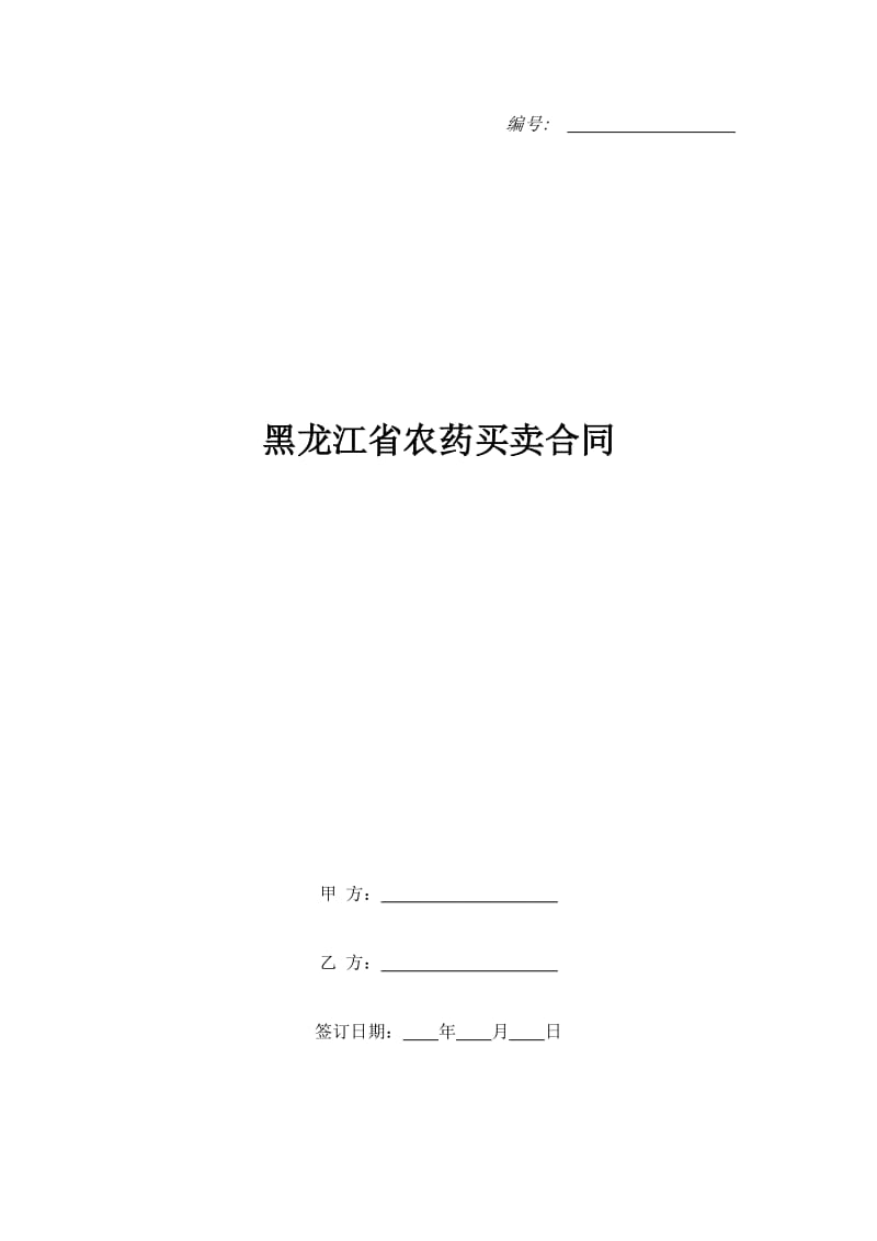 黑龙江省农药买卖合同_第1页