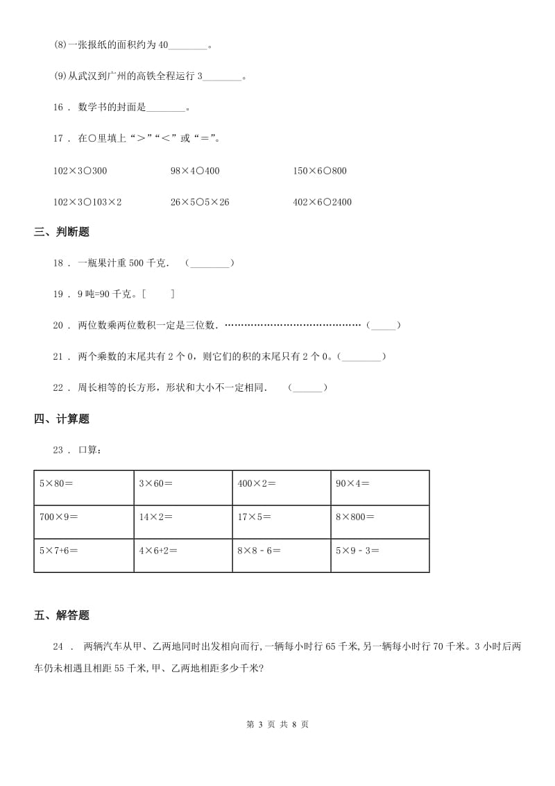 2020年苏教版三年级上册期末考试数学试卷4（I）卷_第3页