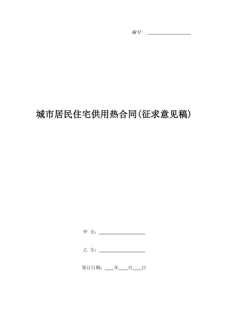 城市居民住宅供用热合同(征求意见稿)_第1页