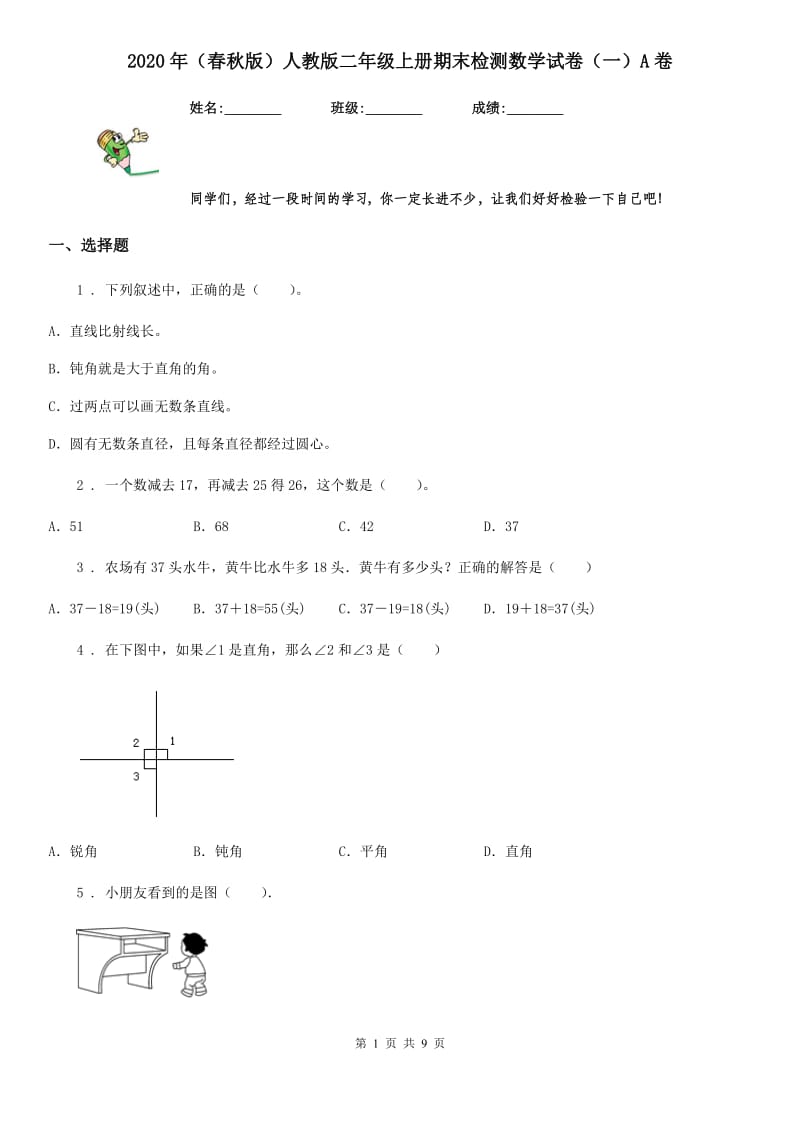 2020年（春秋版）人教版二年级上册期末检测数学试卷（一）A卷_第1页