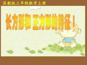 蘇教版數(shù)學(xué)三年級上冊《長方形和正方形的特征》課件