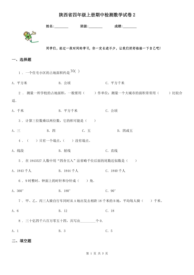 陕西省四年级上册期中检测数学试卷2_第1页