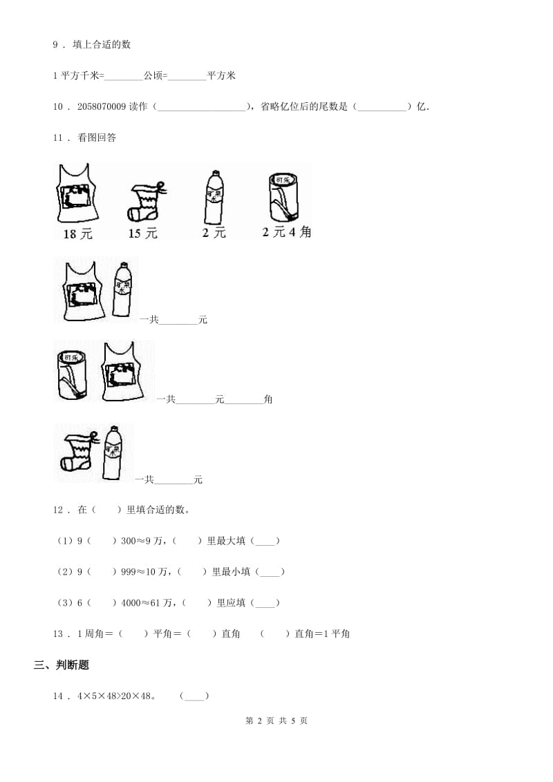 陕西省四年级上册期中检测数学试卷2_第2页