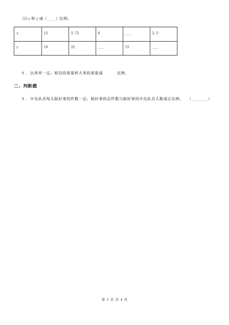 西师大版数学六年级下册3.6 反比例（1）练习卷_第3页