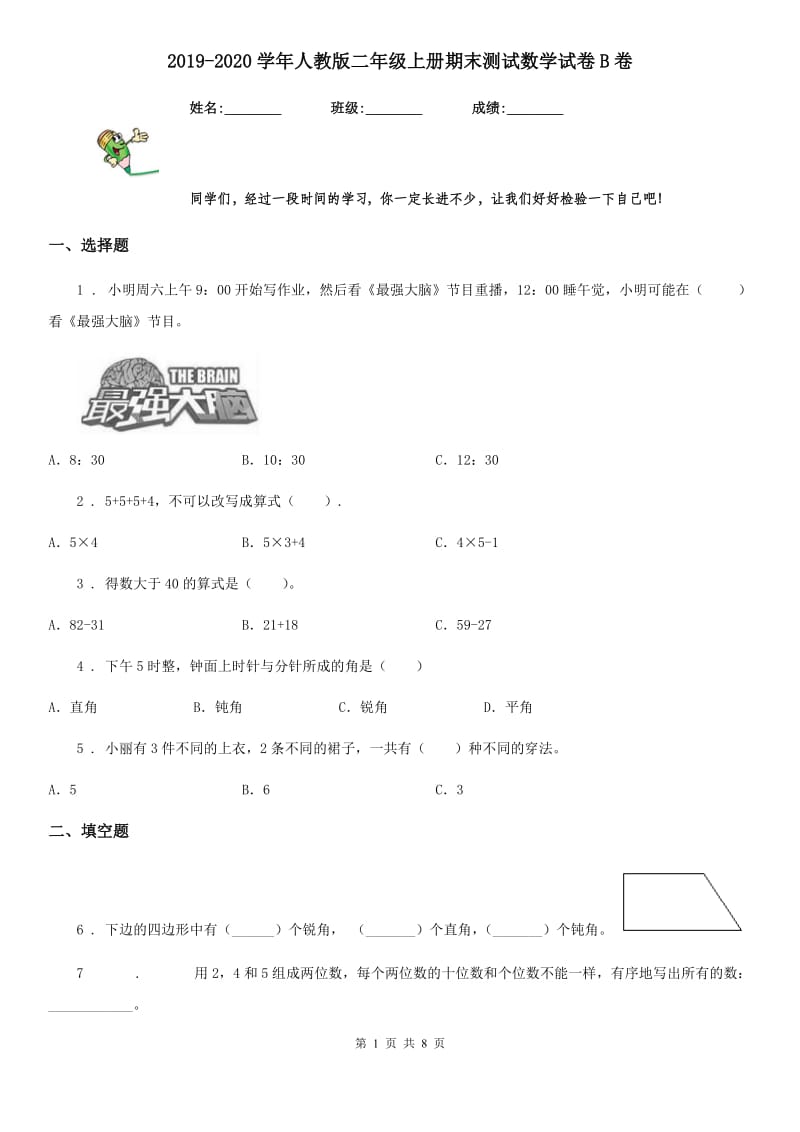 2019-2020学年人教版二年级上册期末测试数学试卷B卷（测试）_第1页