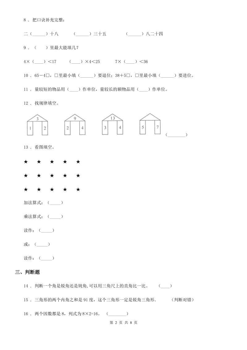 2019-2020学年人教版二年级上册期末测试数学试卷B卷（测试）_第2页