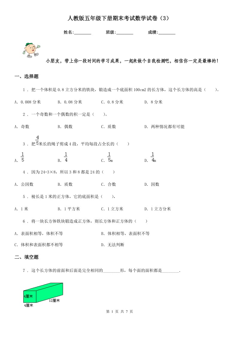 人教版五年级下册期末考试数学试卷（3）_第1页