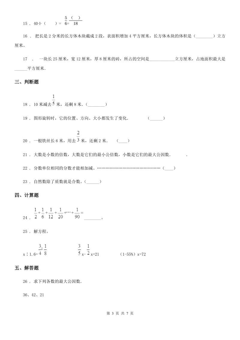 人教版五年级下册期末考试数学试卷（3）_第3页