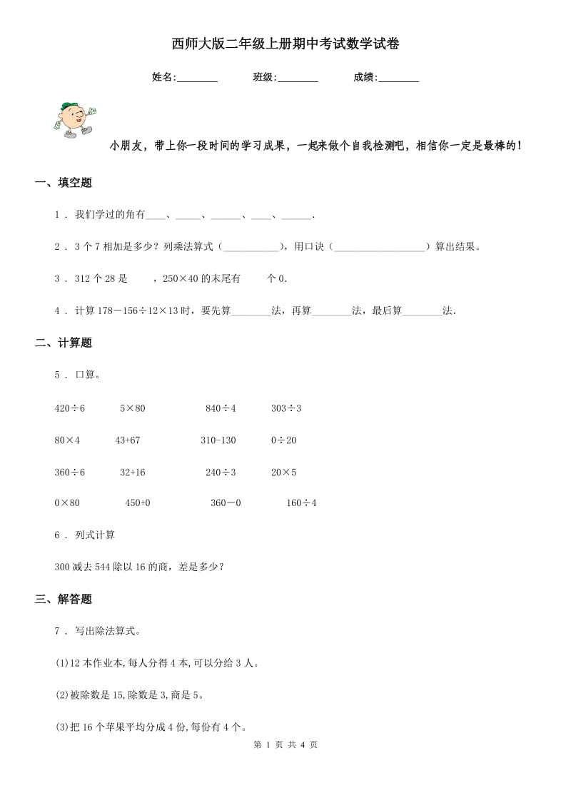 西师大版二年级上册期中考试数学试卷_第1页