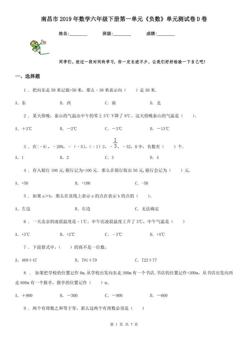 南昌市2019年数学六年级下册第一单元《负数》单元测试卷D卷_第1页