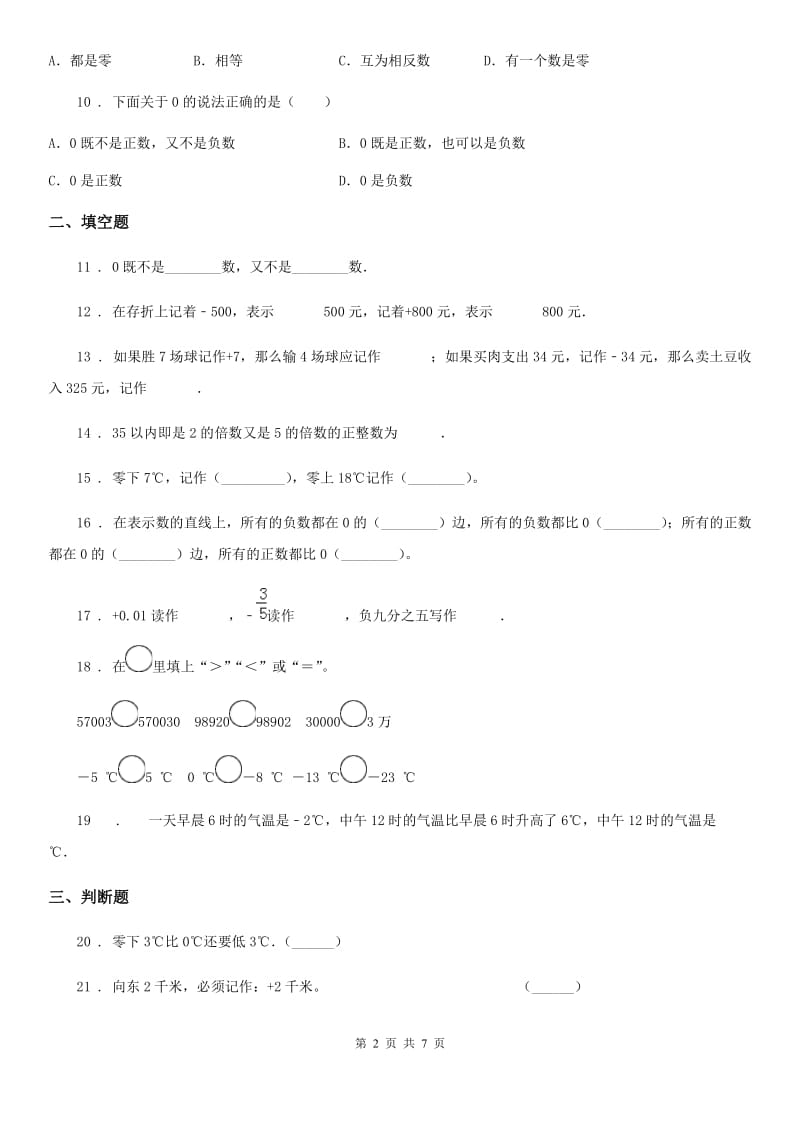 南昌市2019年数学六年级下册第一单元《负数》单元测试卷D卷_第2页