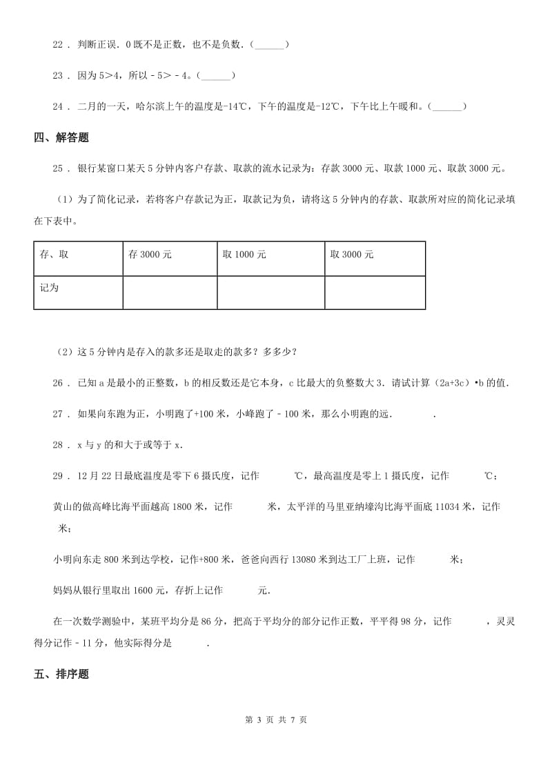 南昌市2019年数学六年级下册第一单元《负数》单元测试卷D卷_第3页