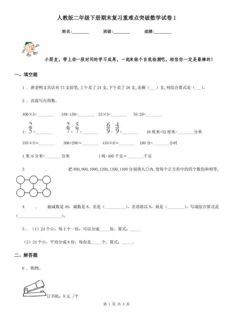 人教版二年级下册期末复习重难点突破数学试卷1_第1页