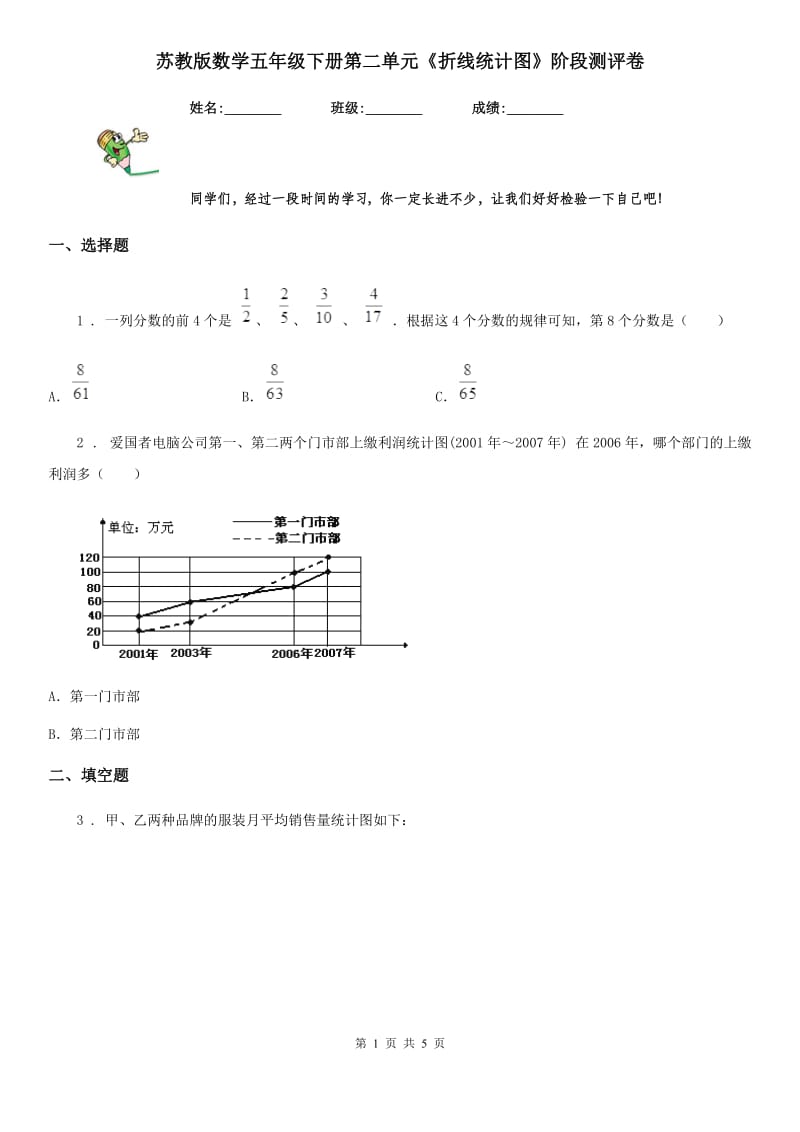 苏教版数学五年级下册第二单元《折线统计图》阶段测评卷_第1页