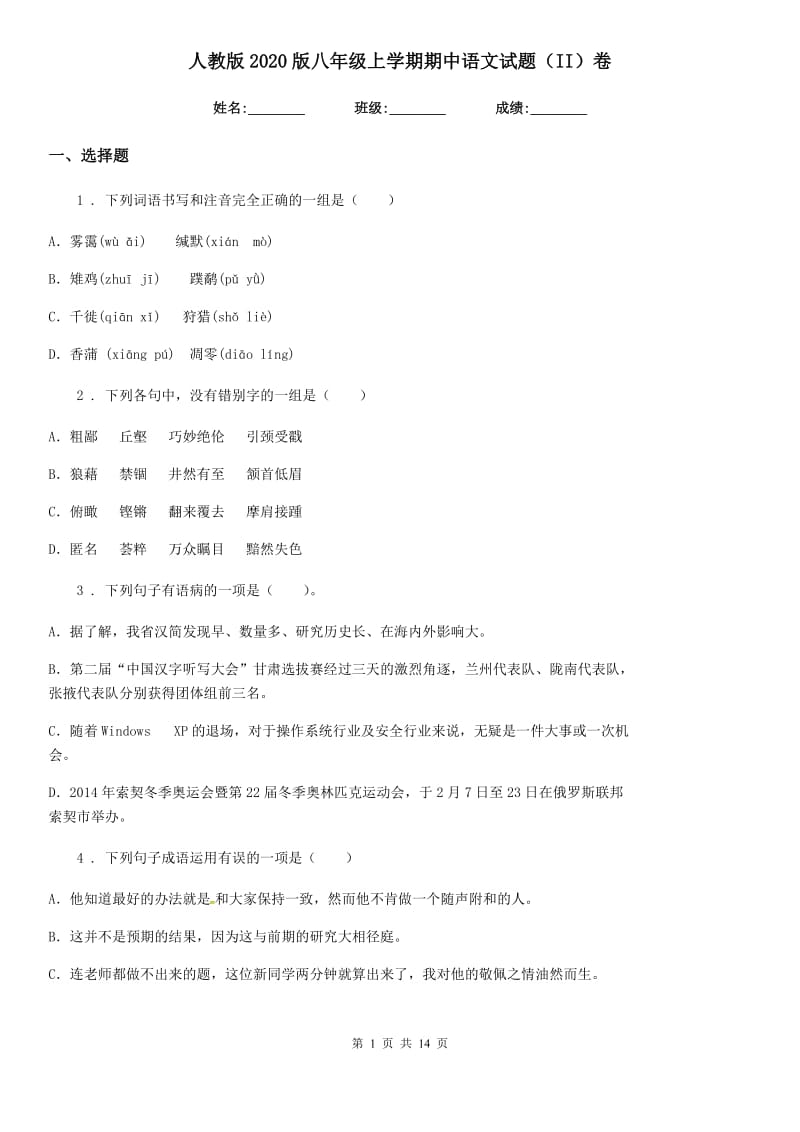 人教版2020版八年级上学期期中语文试题（II）卷(模拟)_第1页