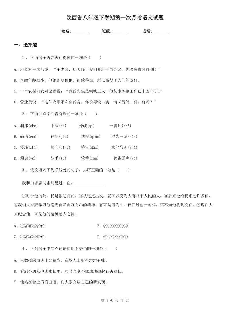 陕西省八年级下学期第一次月考语文试题_第1页