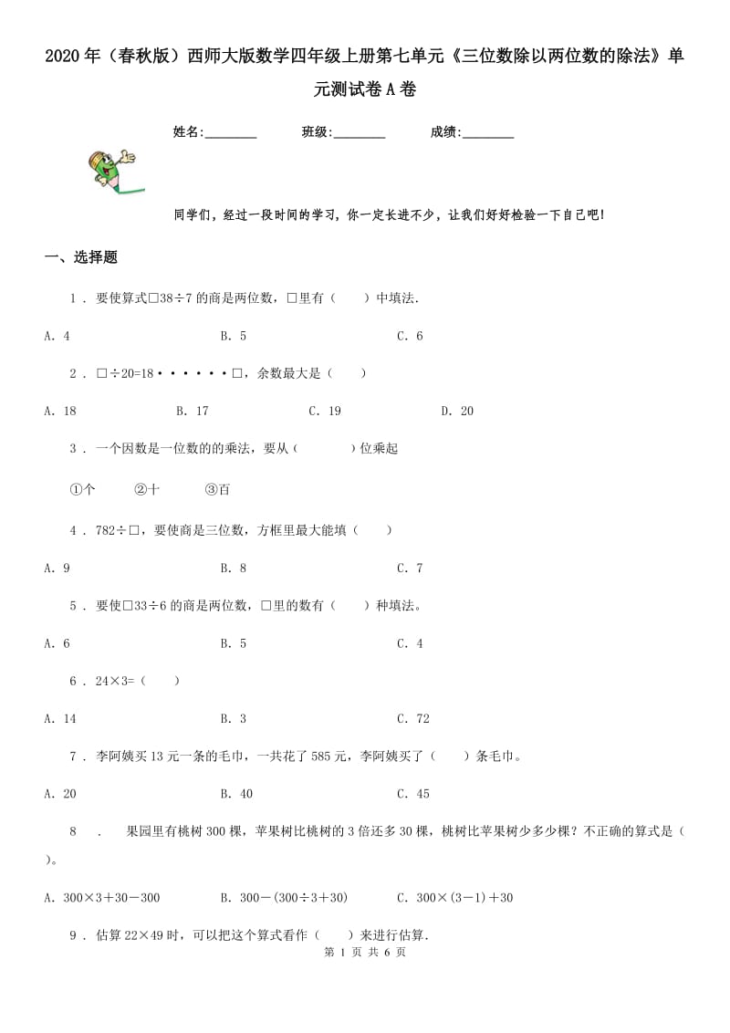 2020年（春秋版）西师大版数学四年级上册第七单元《三位数除以两位数的除法》单元测试卷A卷_第1页